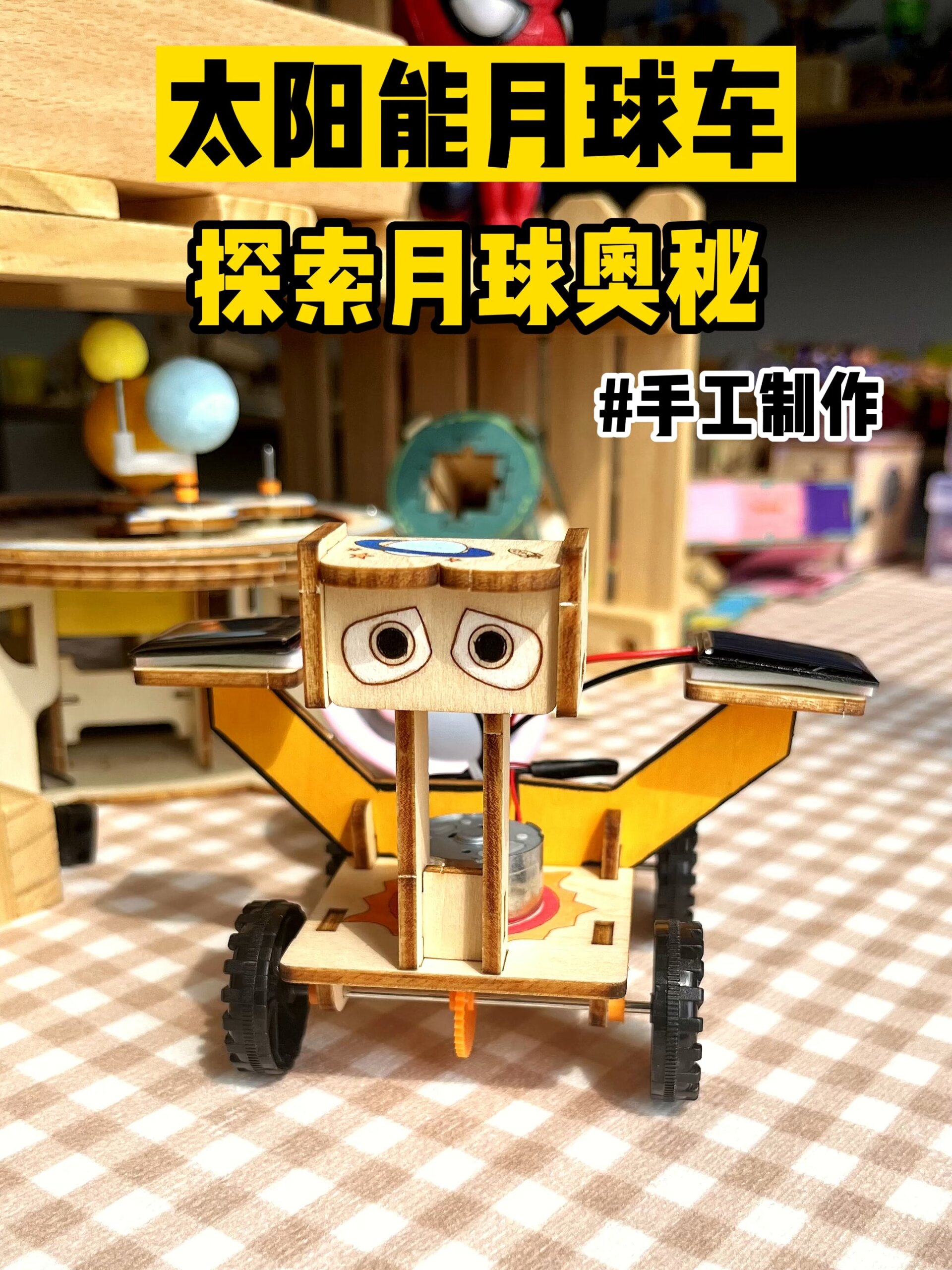 用木块做的太阳能月球车,有太阳就能跑动哦