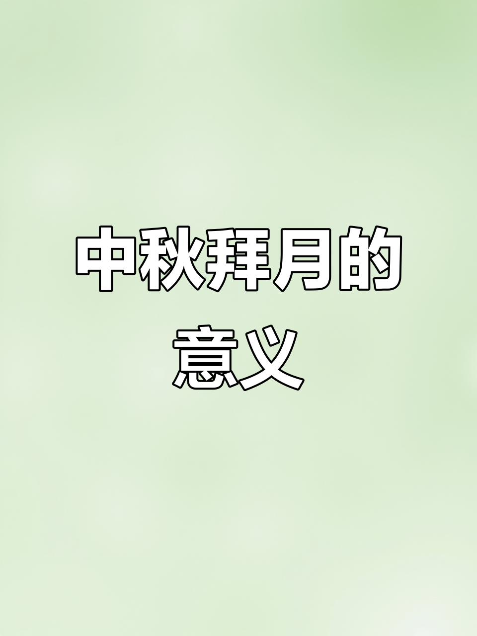 中秋夜拜月,传统习俗的魅力