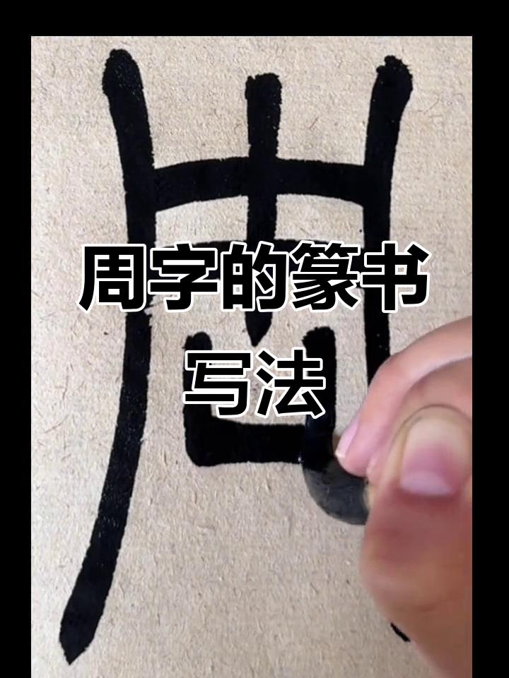 邓石如《弟子职》篆书解析:周字背后的故事