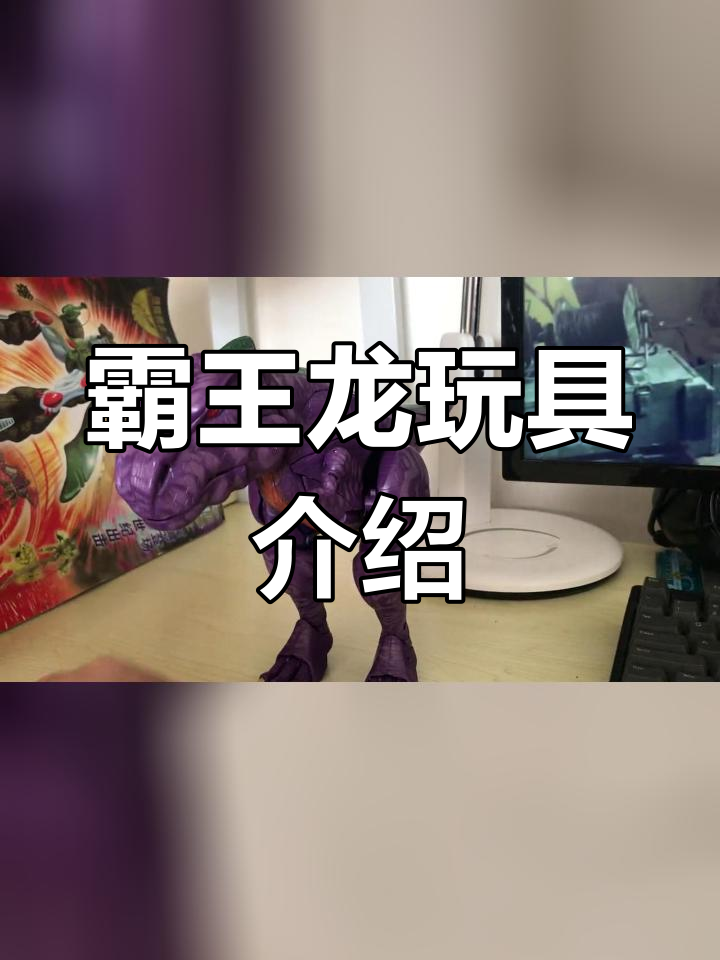 霸王龙玩具评测:外观与声光效果全解析