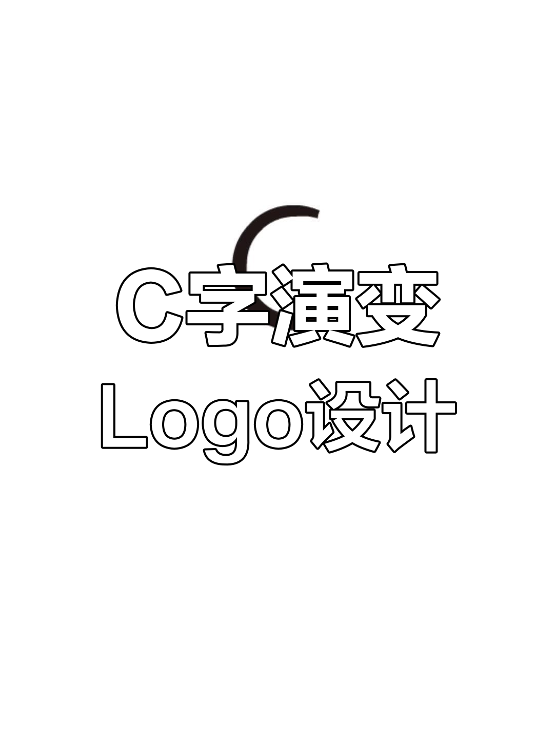 字母c变形设计,轻松打造各种风格logo