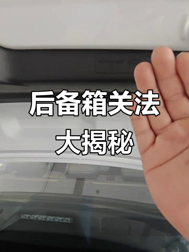 轻松关闭后备箱,告别尴尬!