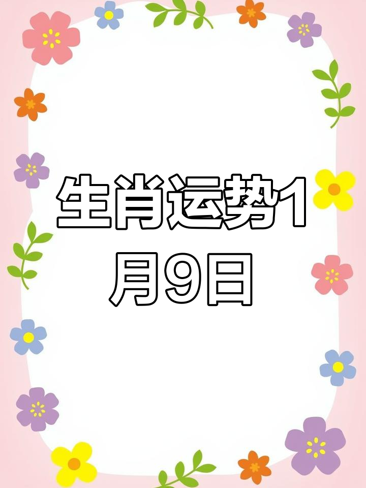 九月九日生肖运势(9月9日生肖运势早知道)