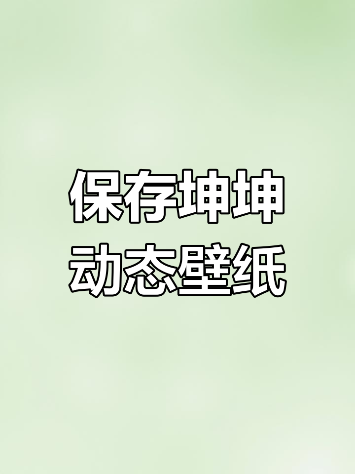 蔡徐坤文字壁纸全字图片