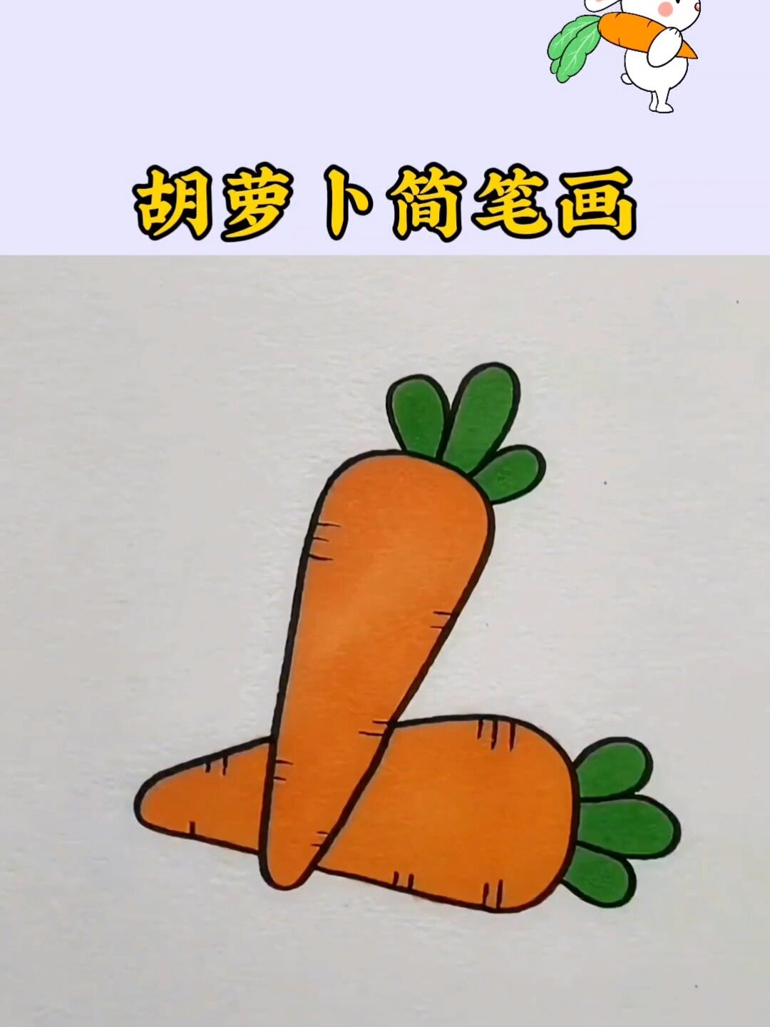 这样画胡萝卜