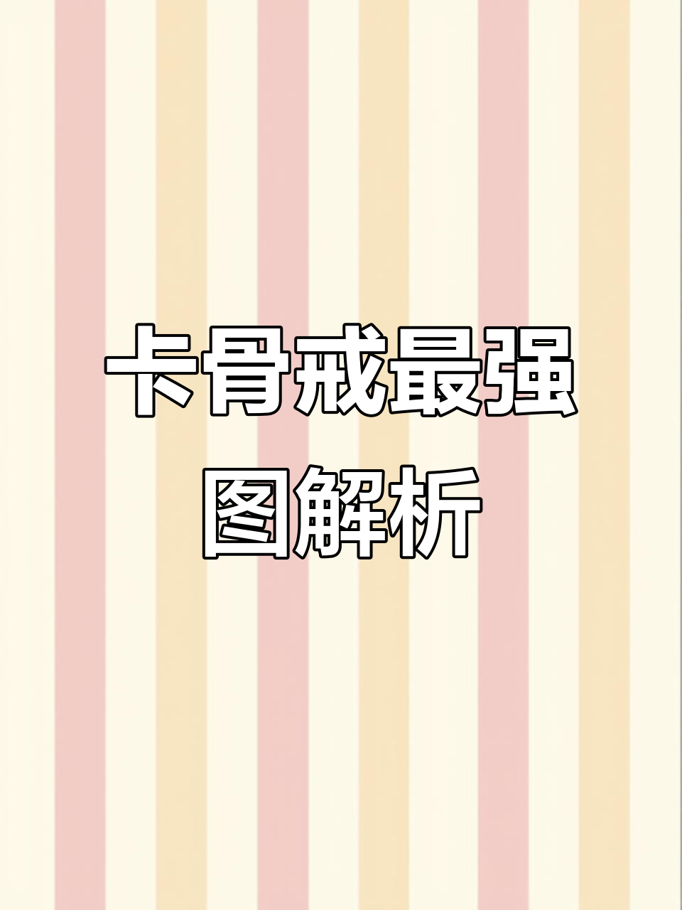 暗精灵墓地卡骨戒需要刷全图吗