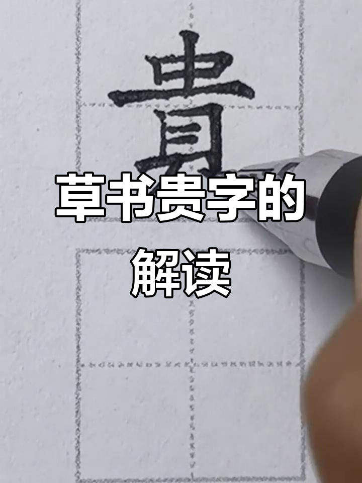 草书"贵"字:从字形到含义的深度解析