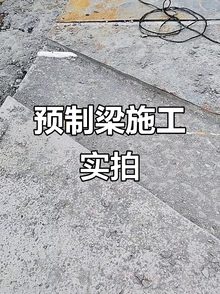 预制空心梁楔形块施工现场,忙碌又心酸的一天