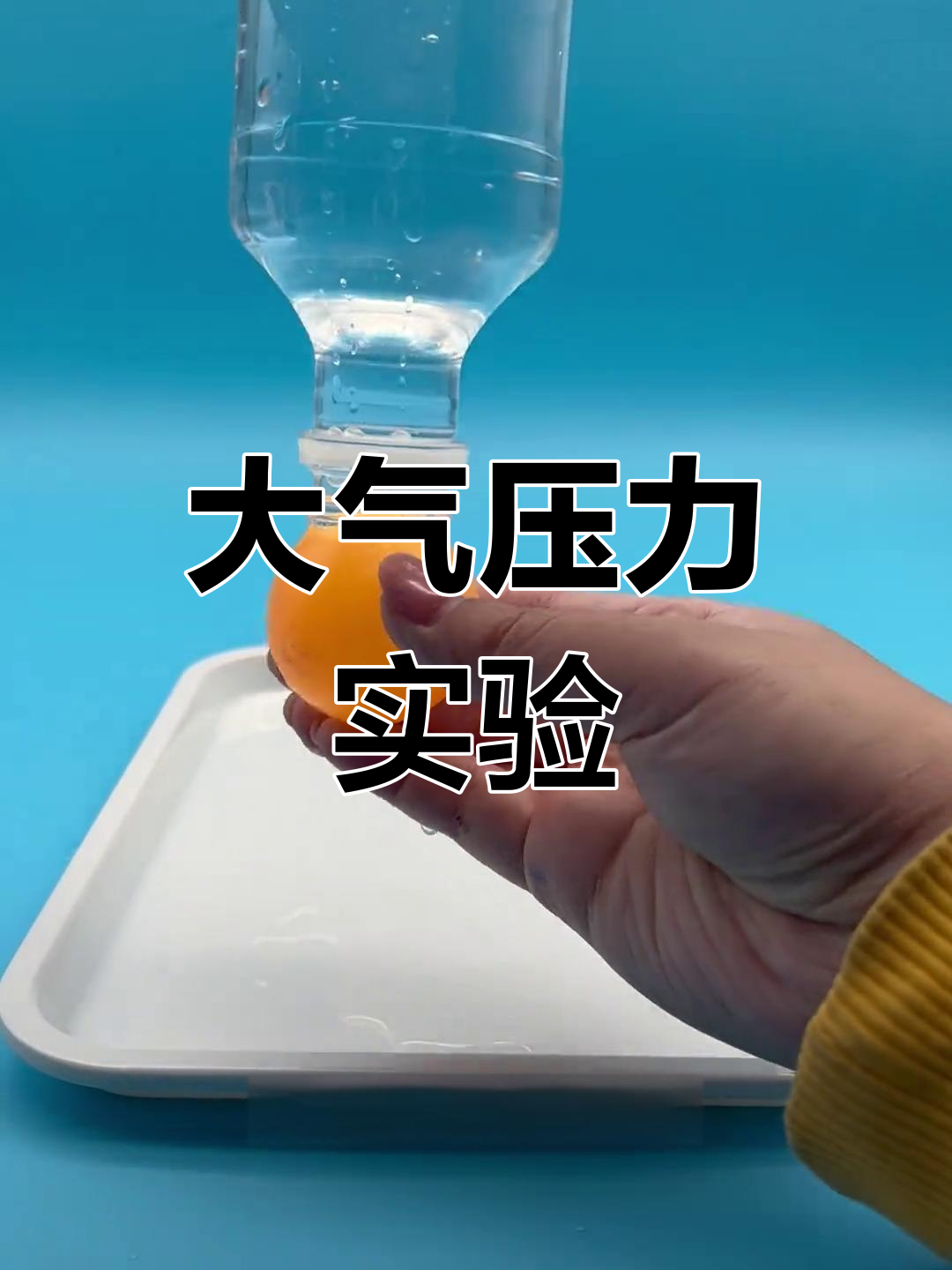 气压小实验,水被"压"在瓶口,超有趣!