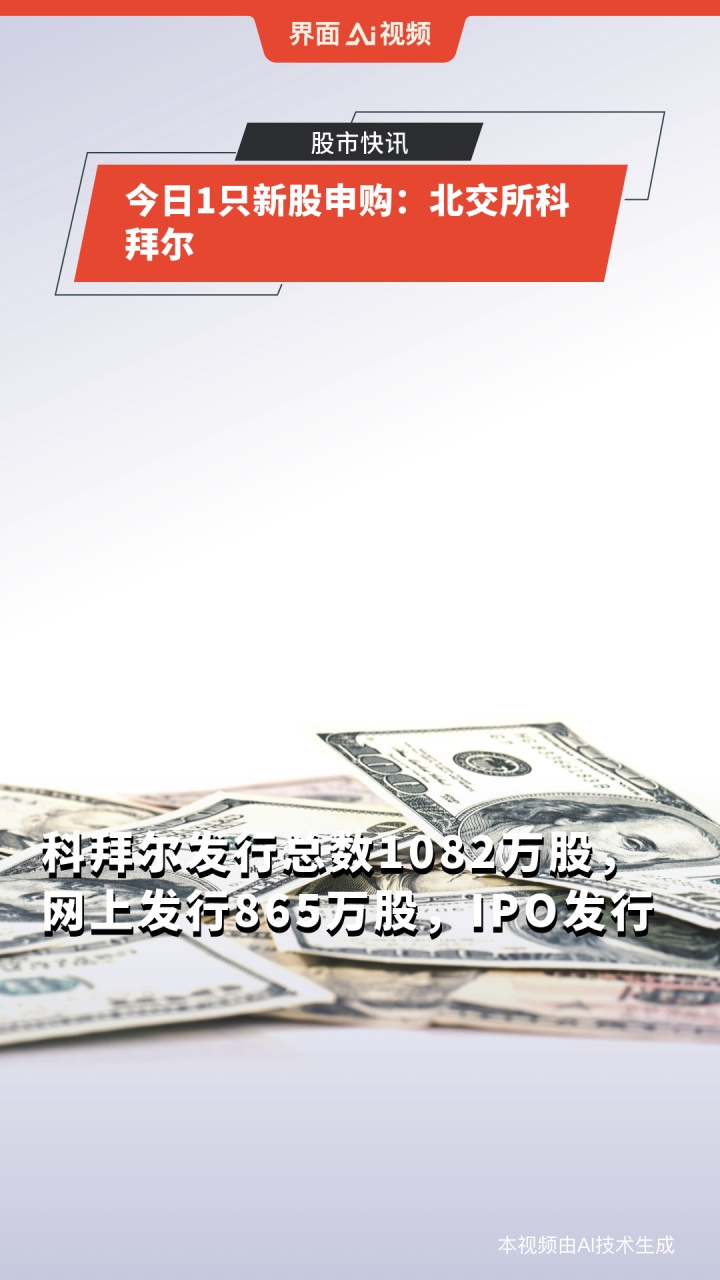 今日1只新股申购 北交所科拜尔