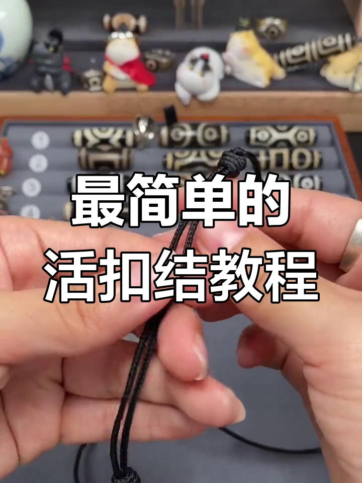 教你轻松打活扣结,调节项链长度超简单