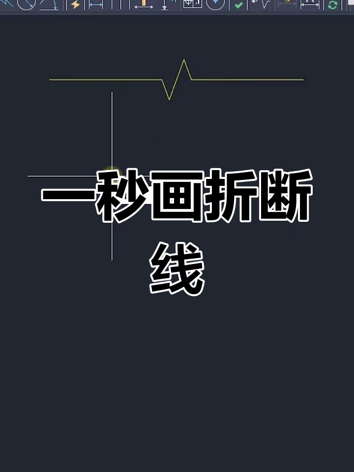 cad快速绘制折断线,一秒搞定!