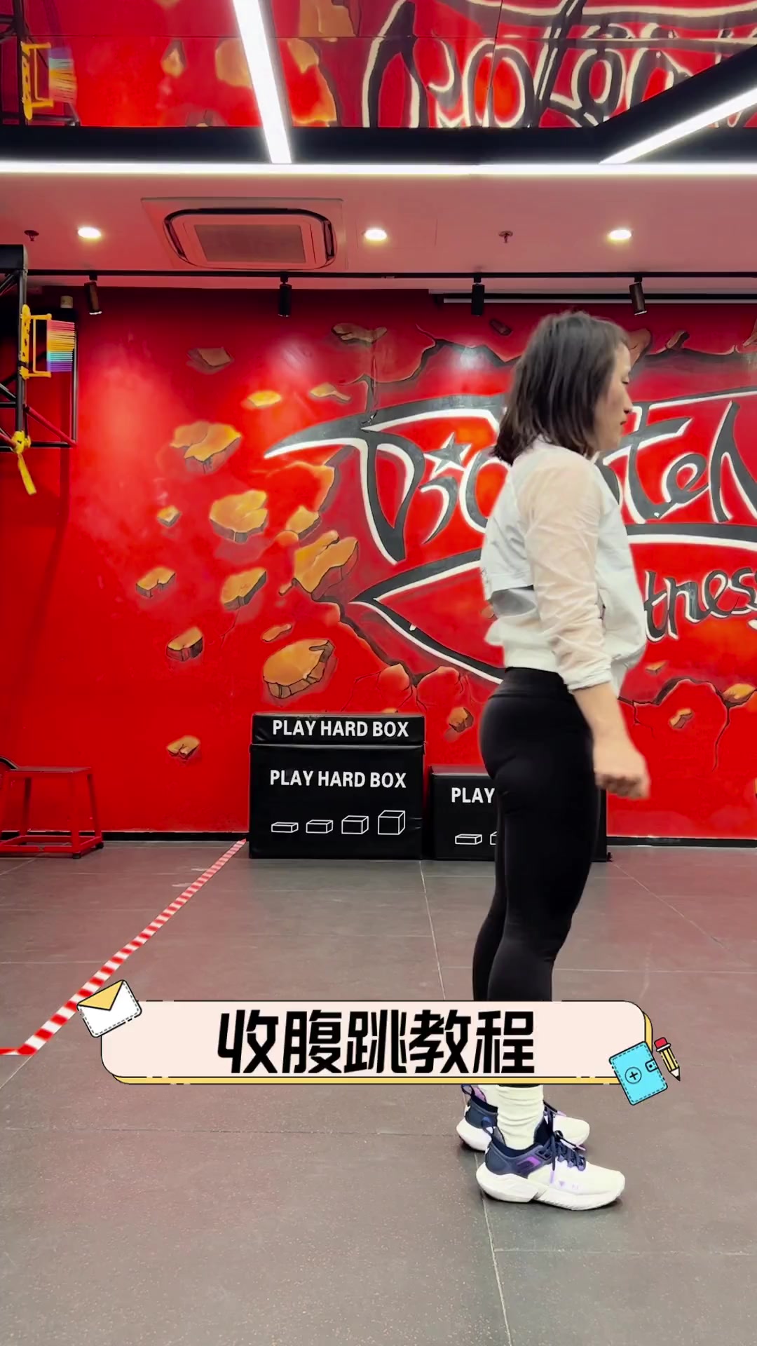 收腹跳教程