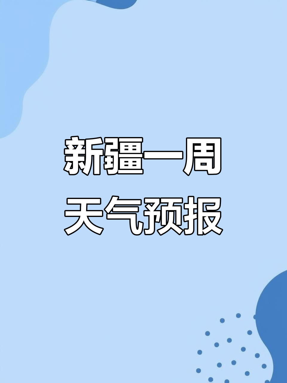新疆天气天气大全