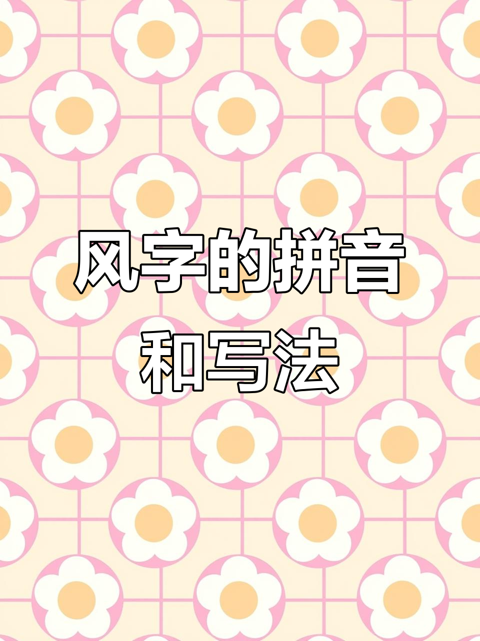 一年级语文下册:风字注音,部首解析与书写技巧