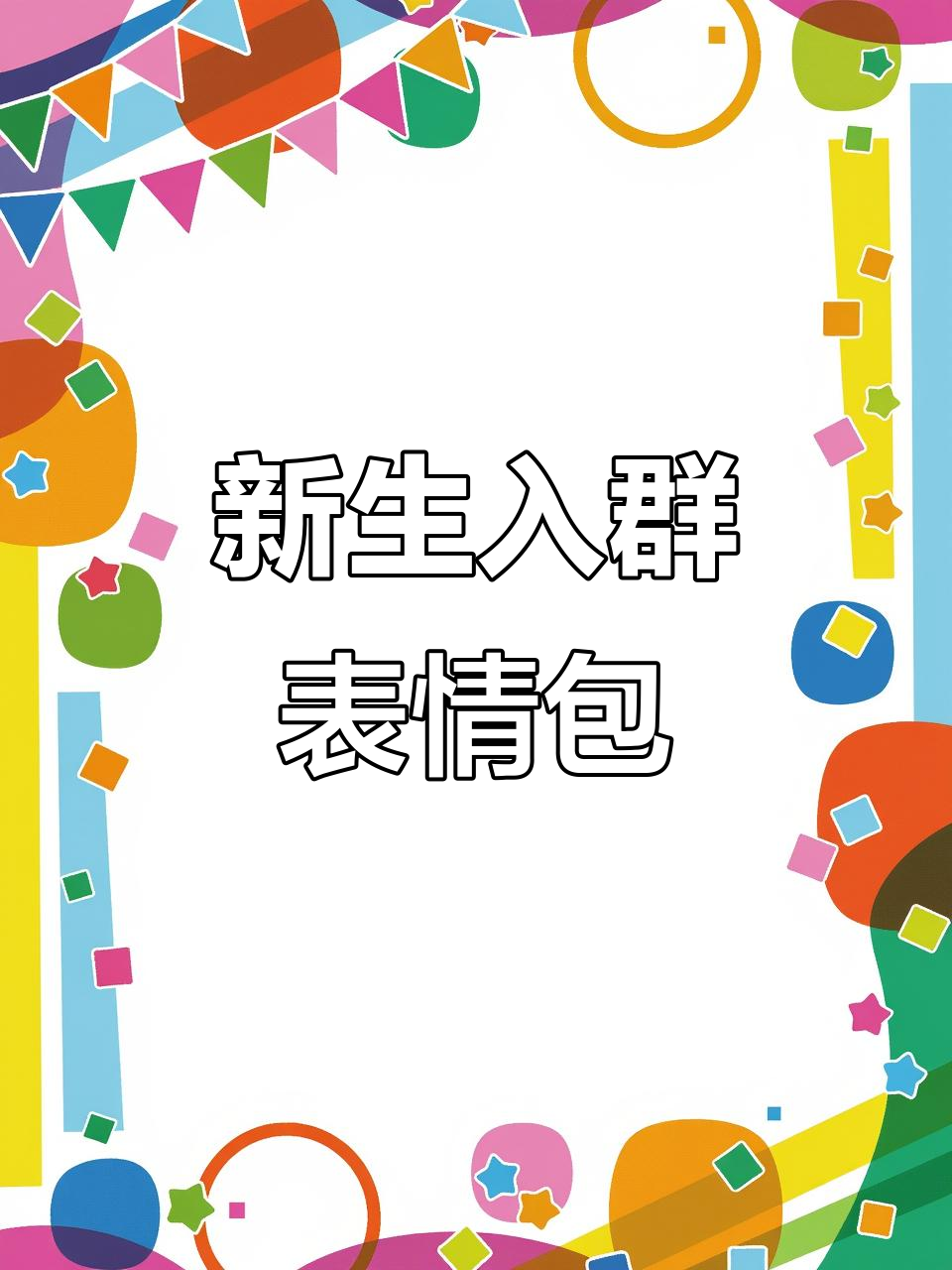新生进群必备表情包,欢迎加入!