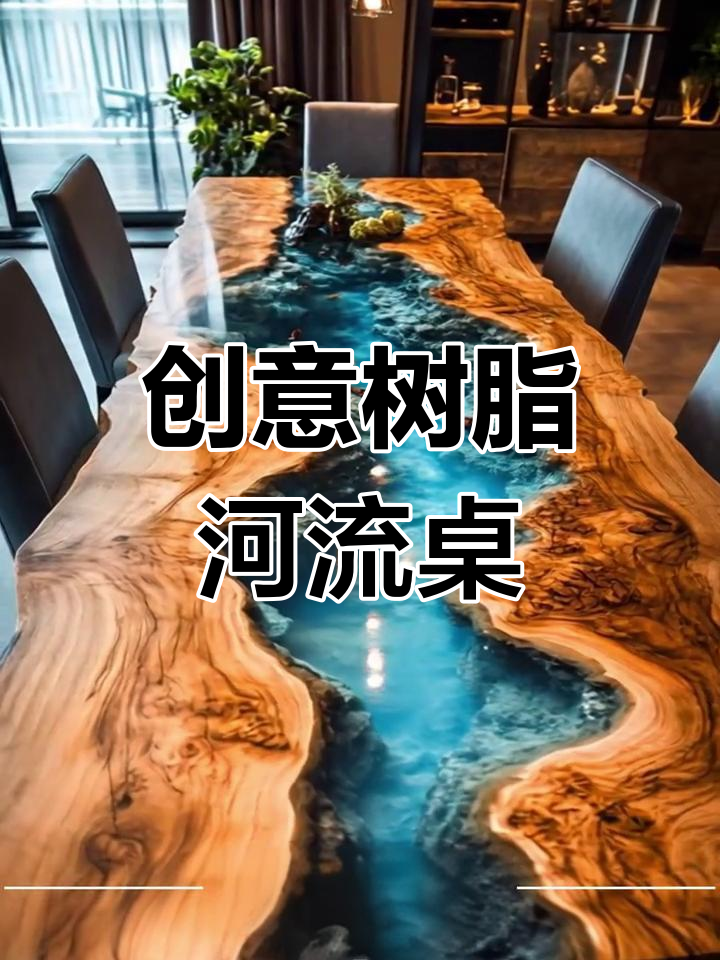 自然与家居的完美融合,树脂河流桌打造原木风情