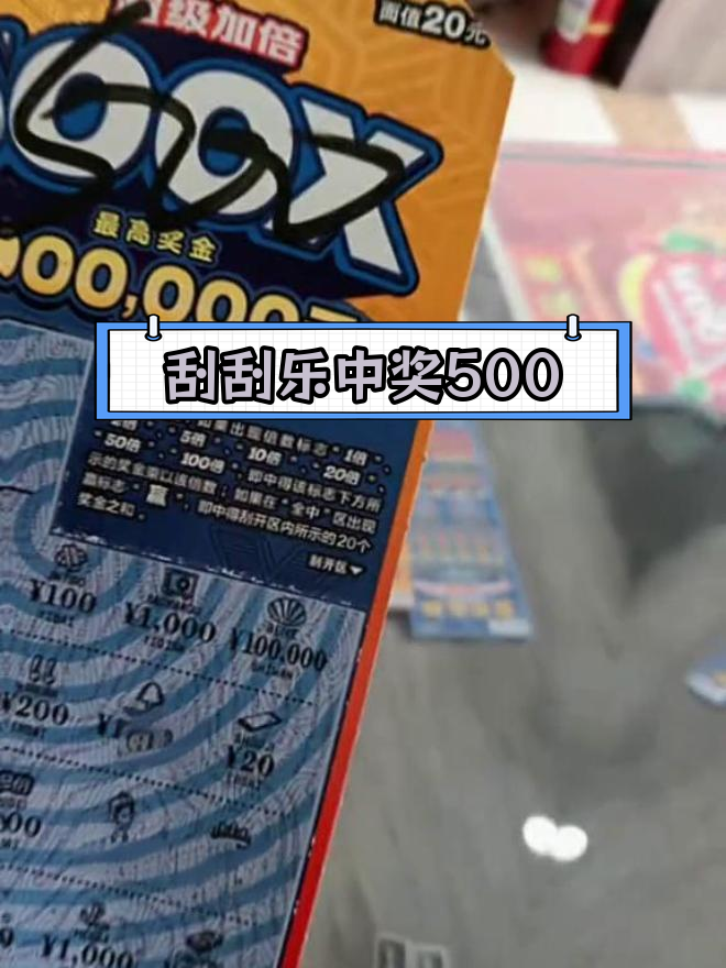 体彩新票超级加倍喜中500元大奖