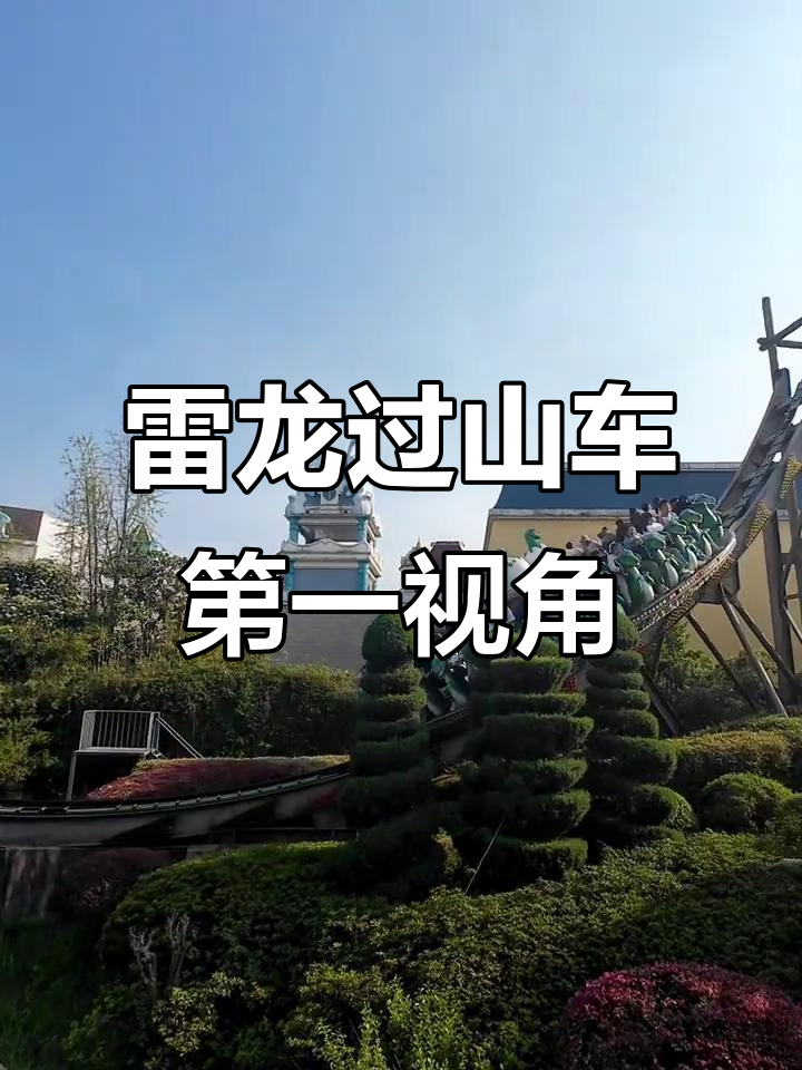 常州中华恐龙园雷龙过山车,第一视角体验惊险刺激