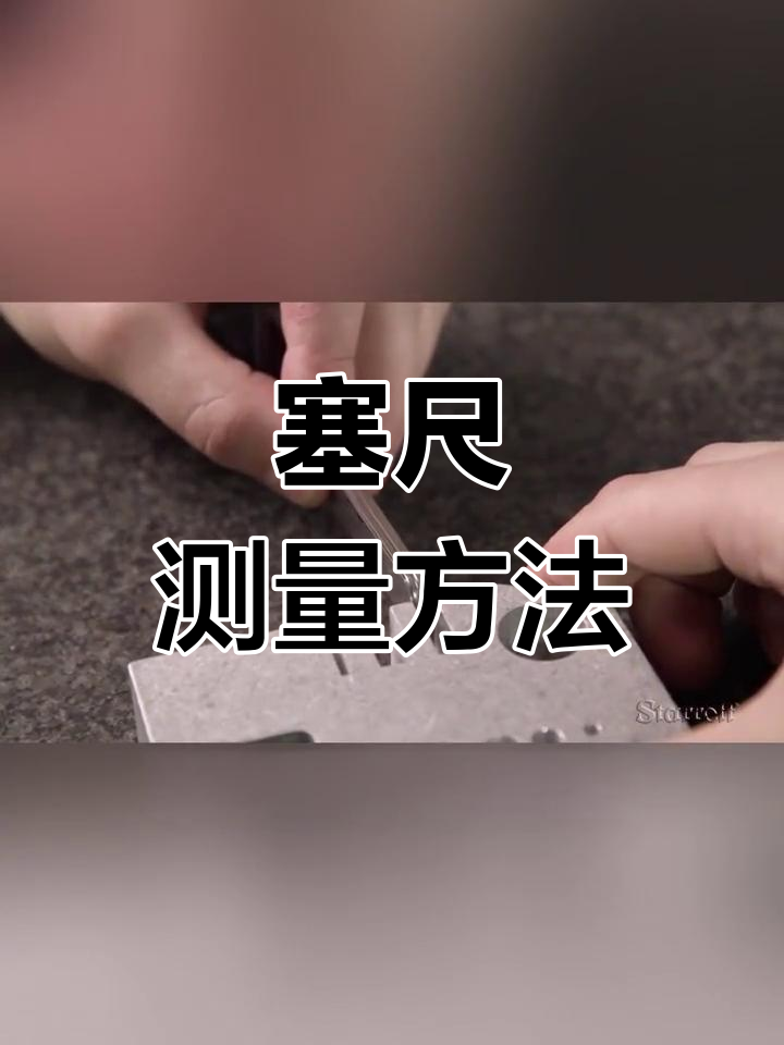 塞尺日语图片