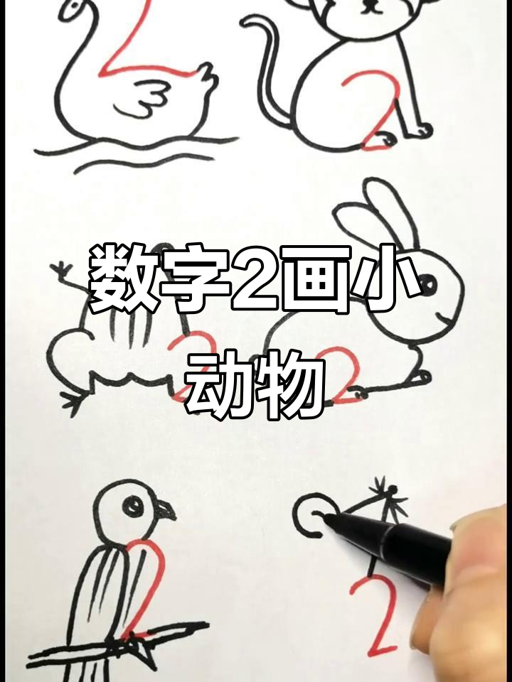 用数字2画小动物,轻松学会这些可爱造型