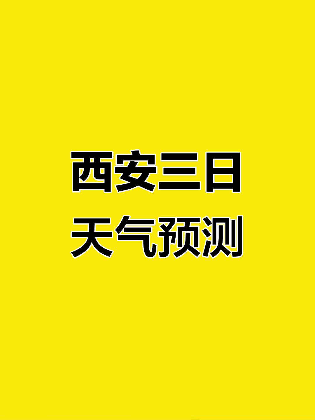 西安市未来15天天气预报马上知