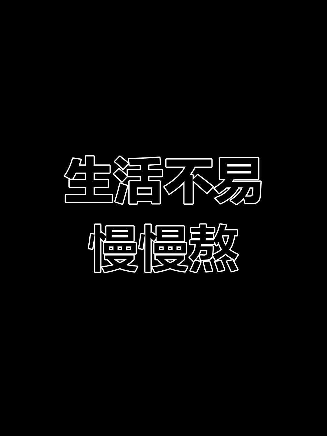 微胖女人的生活困境与坚持,熬过去一切都会好