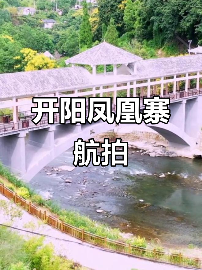 凤凰寨航拍:开阳乡村美景尽收眼底