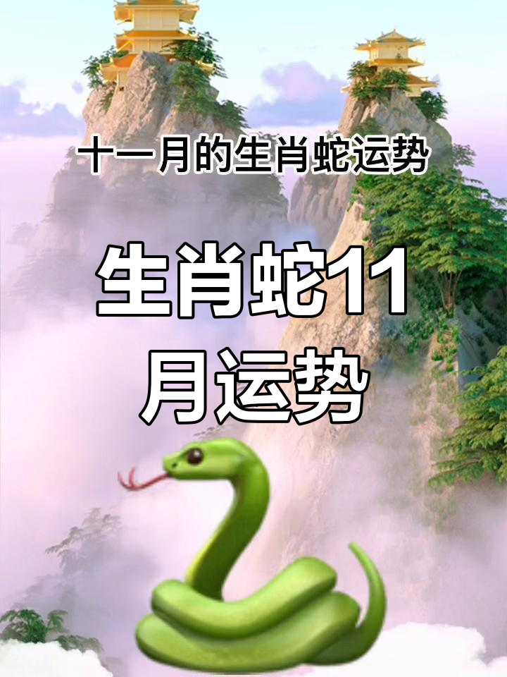 生肖蛇的月财运运势如何(生肖蛇每月运势详解)