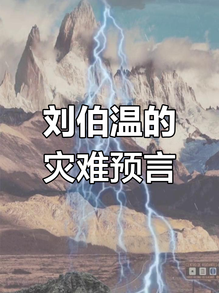 刘伯温预言的三灾八难