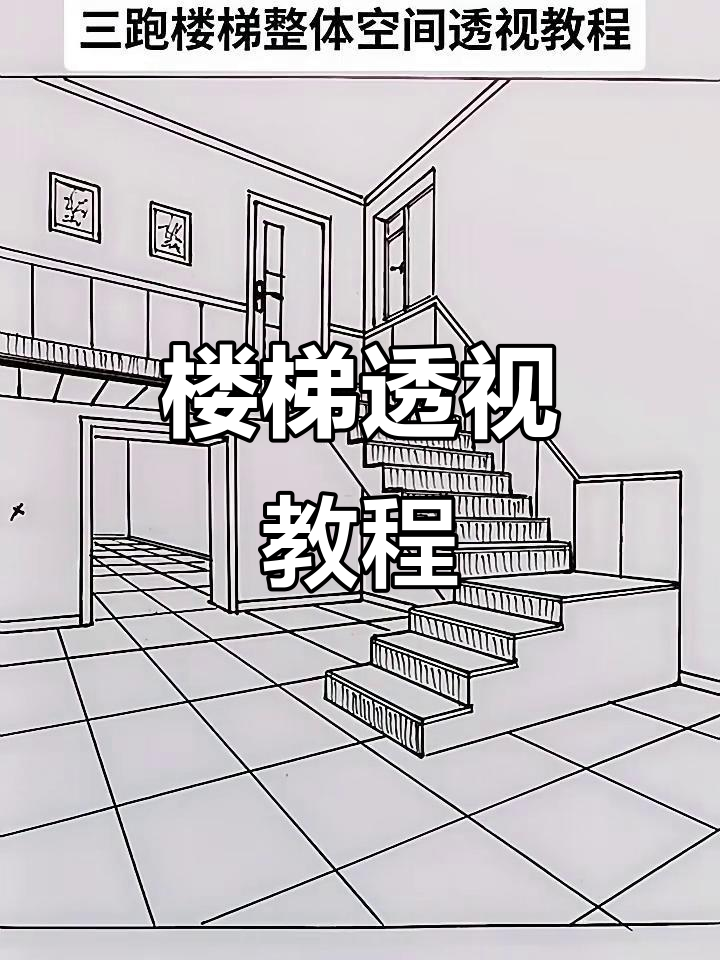 楼梯透视画法全解析,轻松掌握技巧
