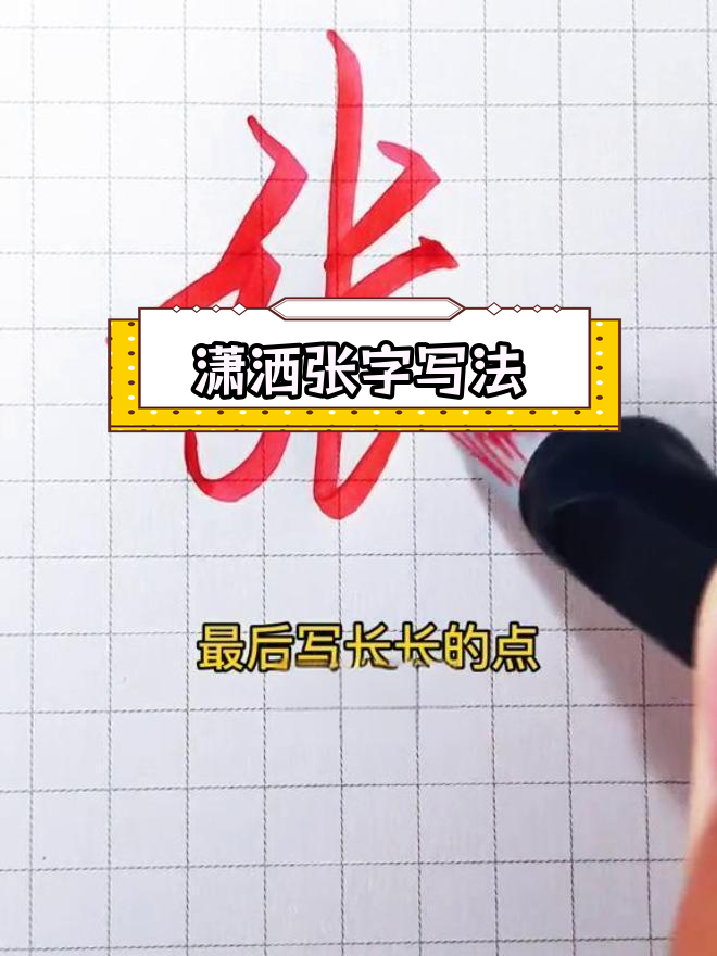 张字行书写法图片大全图片