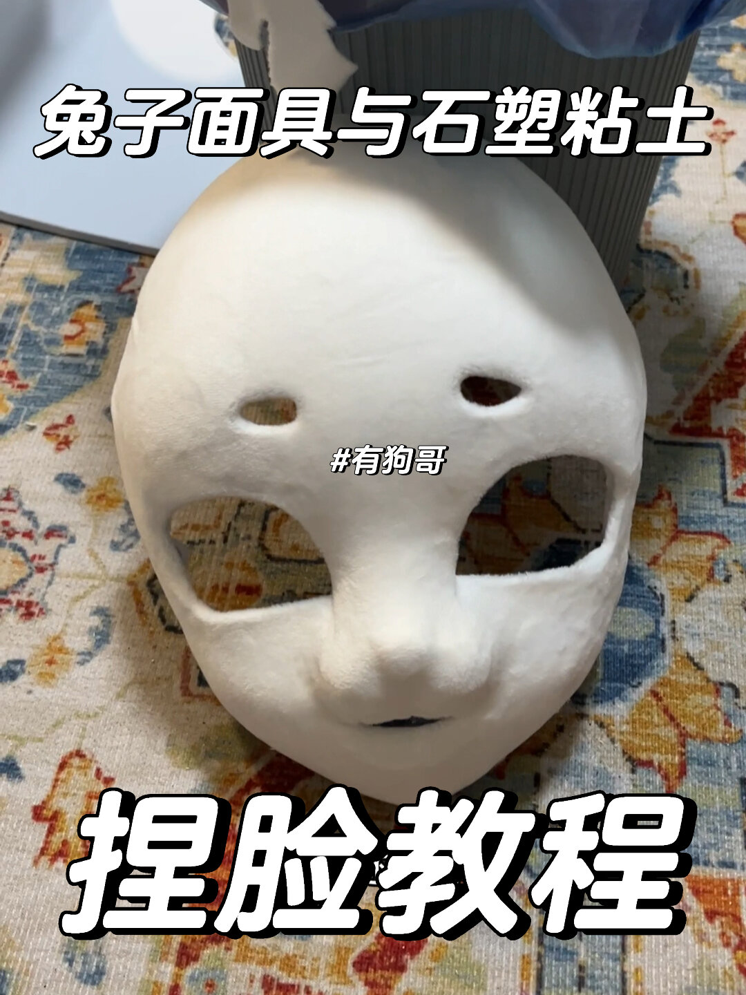 教程:用粘土给兔子面具捏脸!