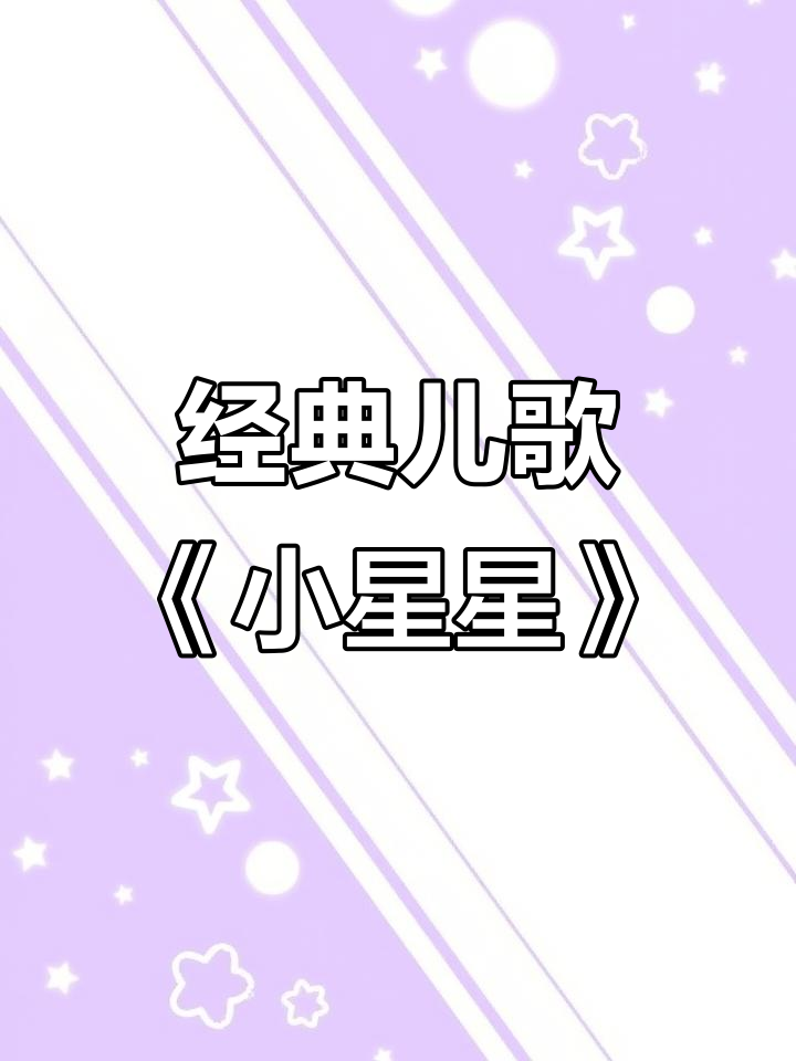 满天的星星亮晶晶歌曲