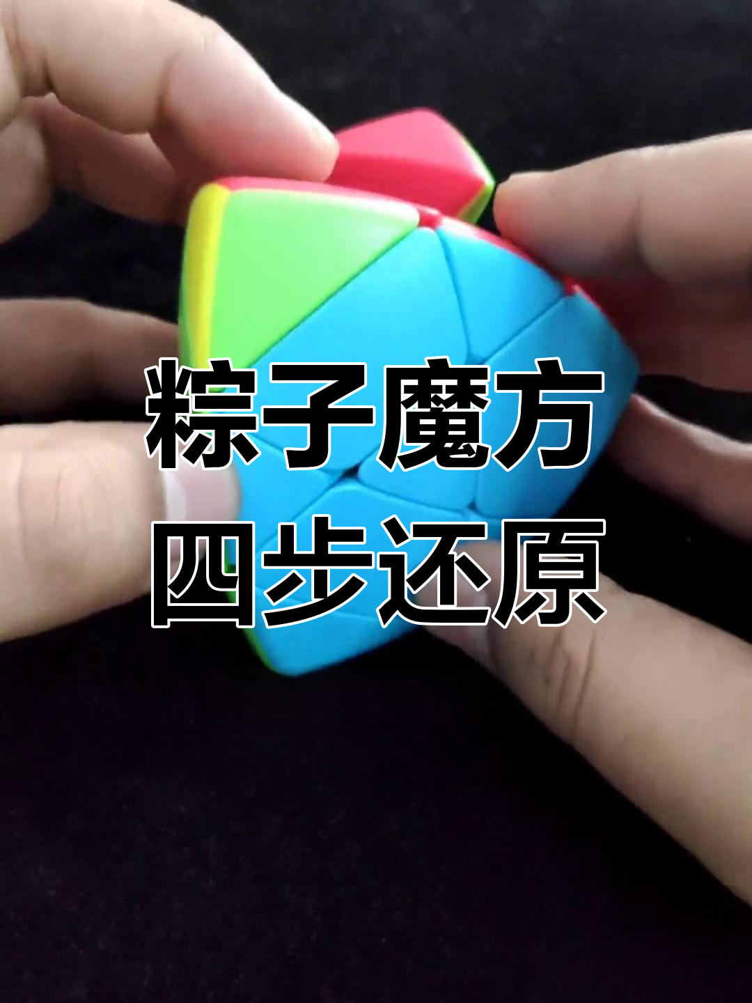 粽子魔方第四步全解,五魔方技巧轻松搞定!