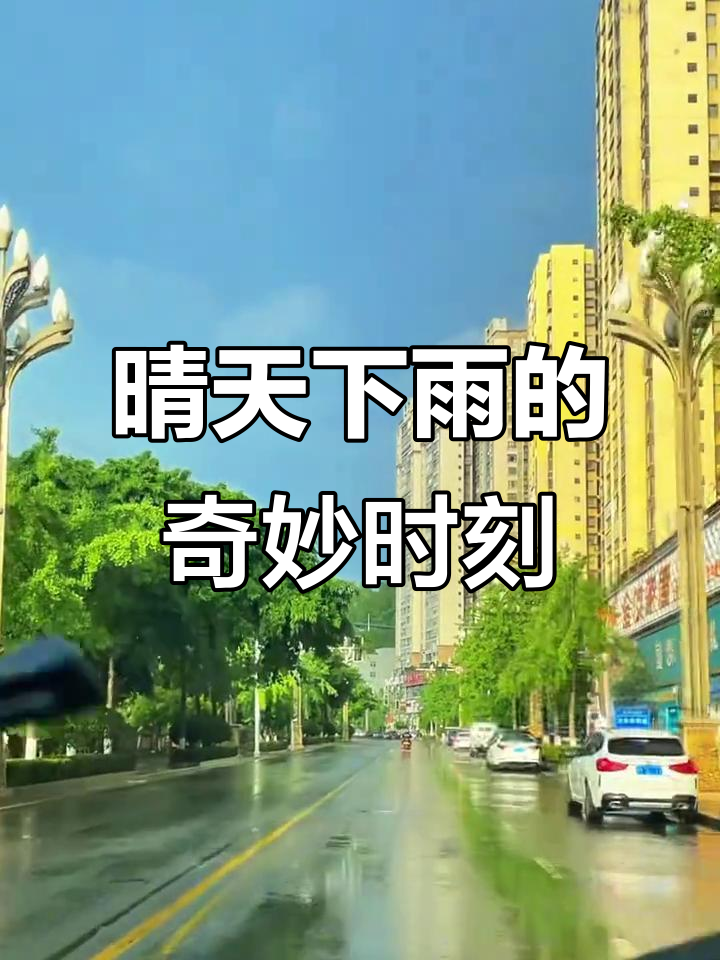 晴天雨天同现,太阳与雨水共舞