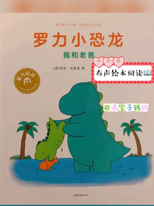 有声绘本|罗力小恐龙-我和老爸|温情类