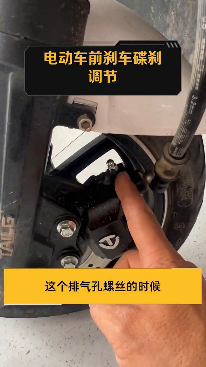 电动车前刹车碟刹调节