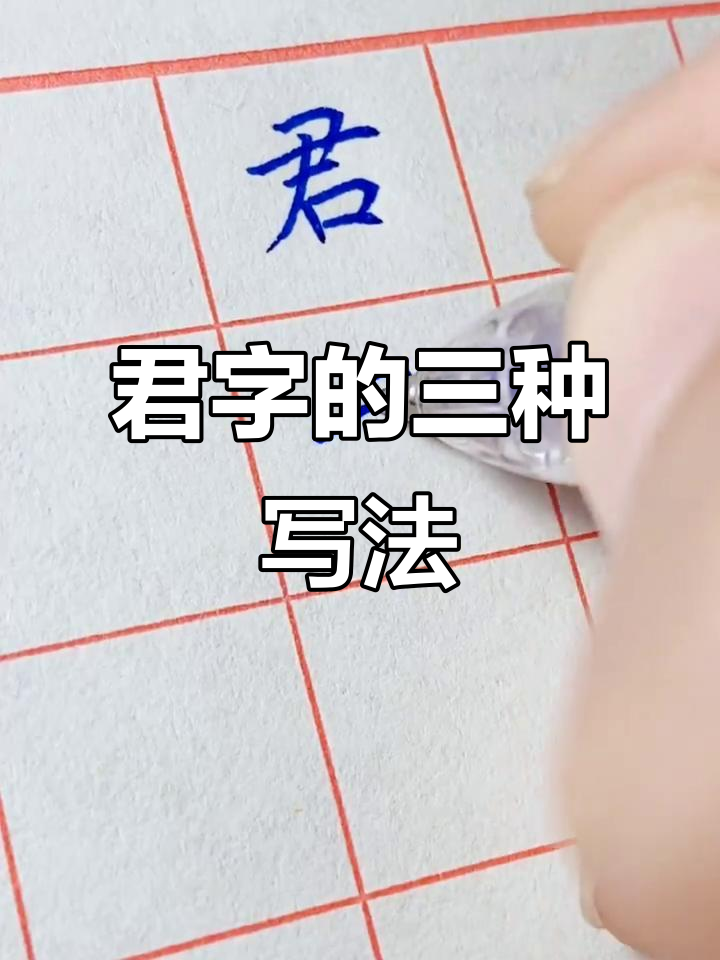 楷书,行书与草书的"君"字对比,哪种写法更快?