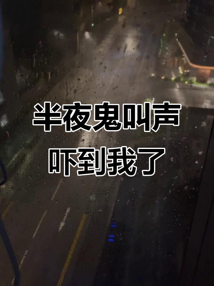 半夜听到鬼叫,吓得不敢出声
