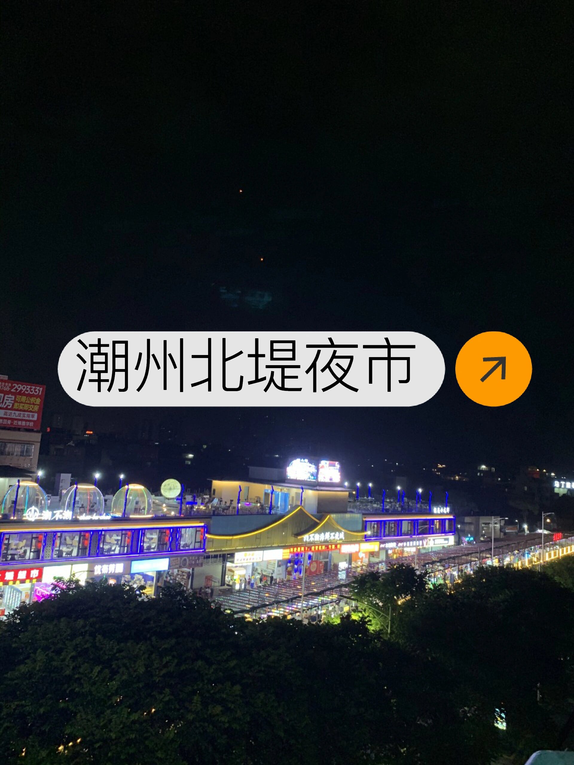 潮州大型夜市之北堤夜市