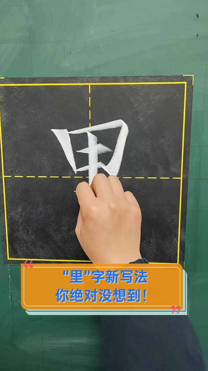 "里"字新写法,你绝对没想到!