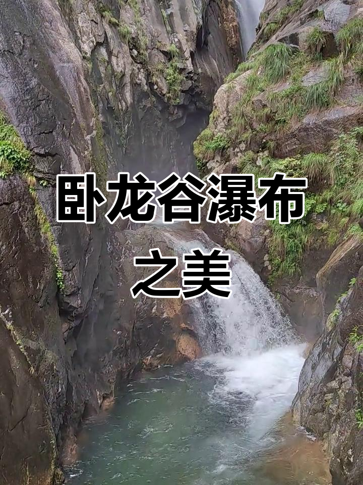 卧龙谷瀑布:壮丽美景尽收眼底