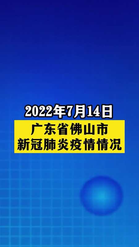 佛山新增本土无症状4例 关注本土疫情 疫情 最新消息 战疫dou知道 新