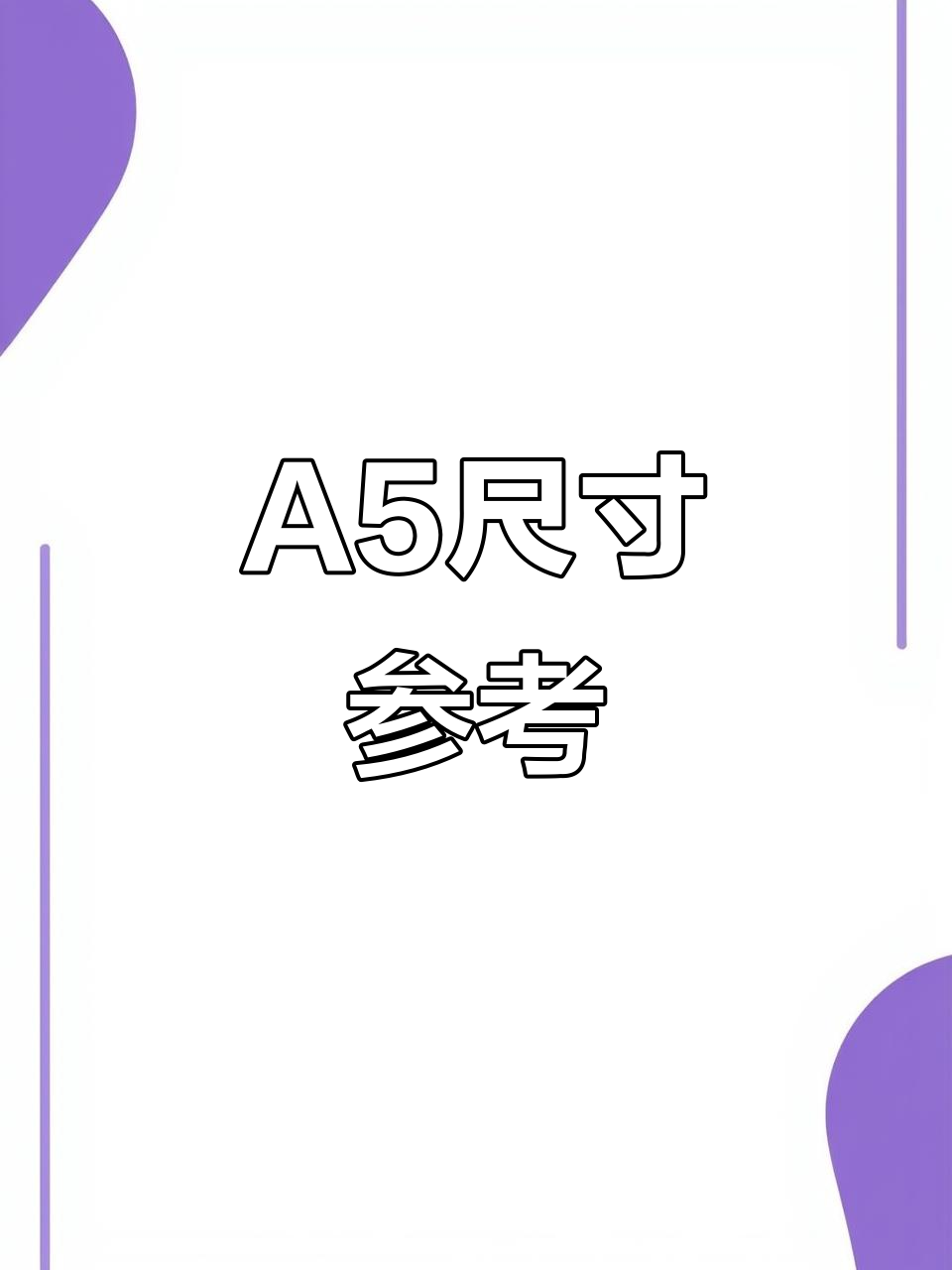 尺寸参考:a5手拿效果,驼色设计