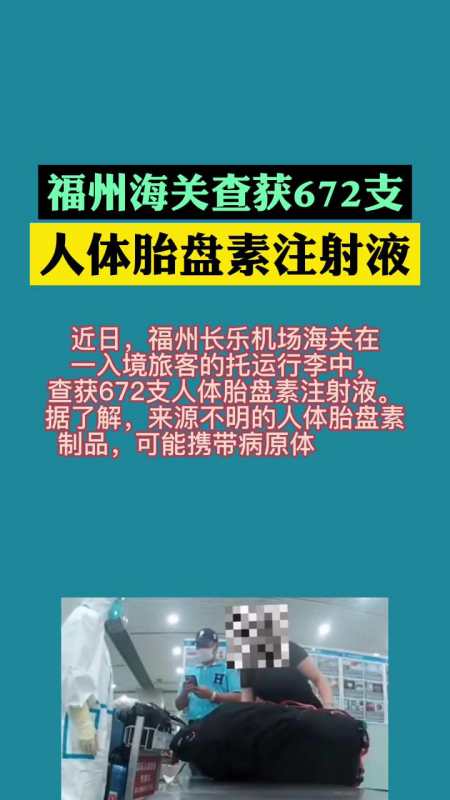 福州海关查获672支人体胎盘素注射液人民网福建