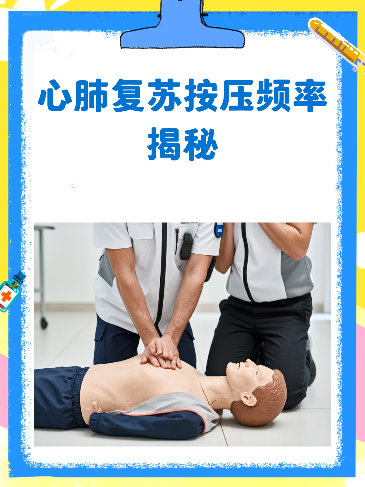 心肺复苏,按压频率知多少?