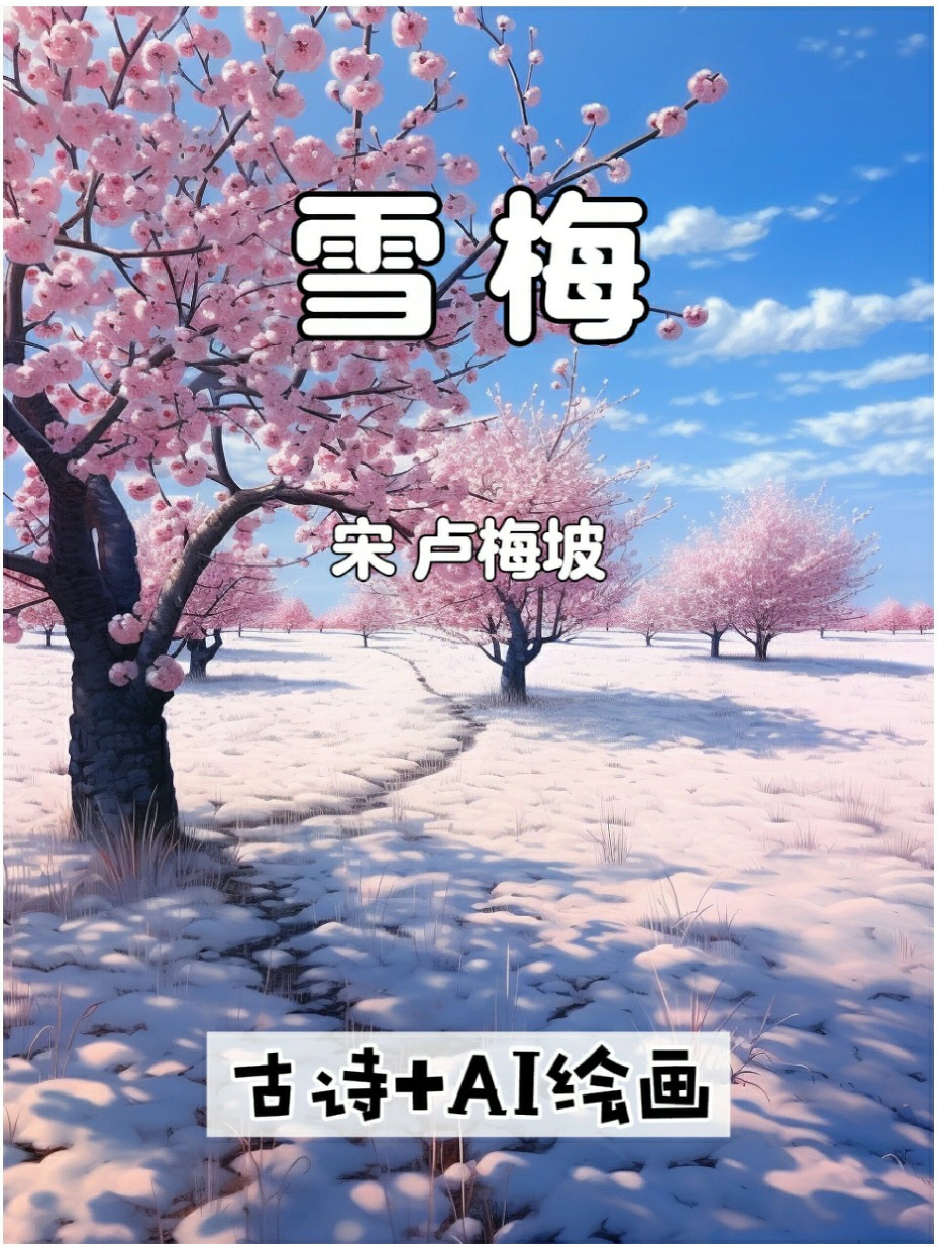 雪梅4年级古诗唐诗宋词让孩子爱上古诗