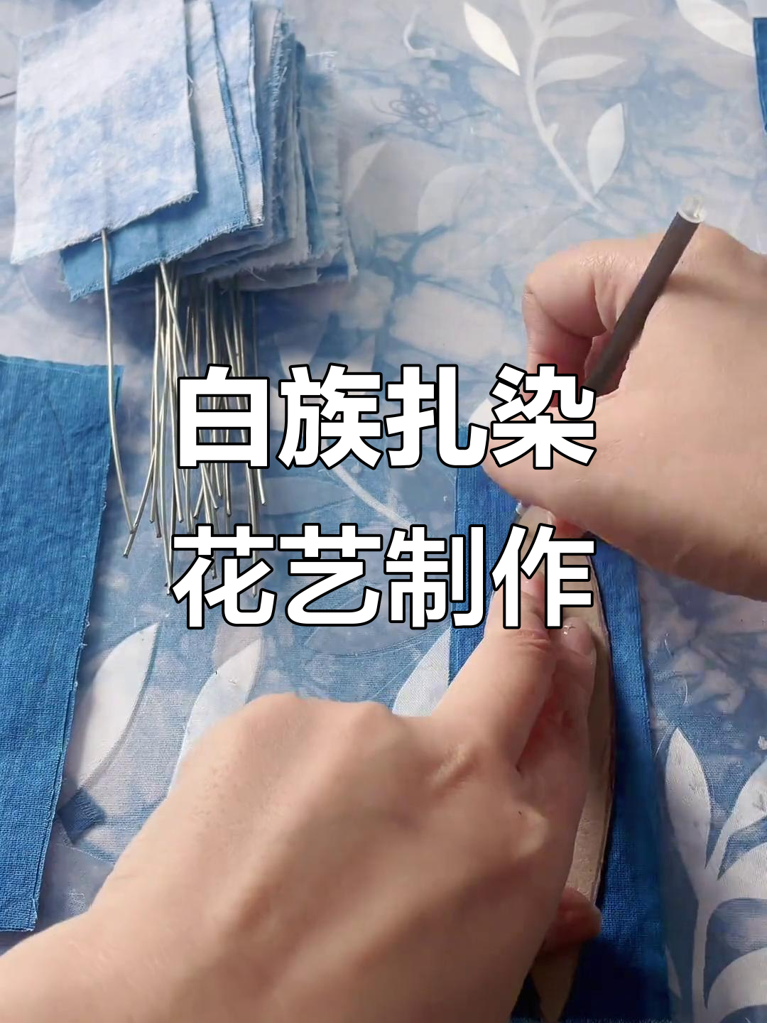 手工扎染教程:打造独特白族风格花朵与叶脉