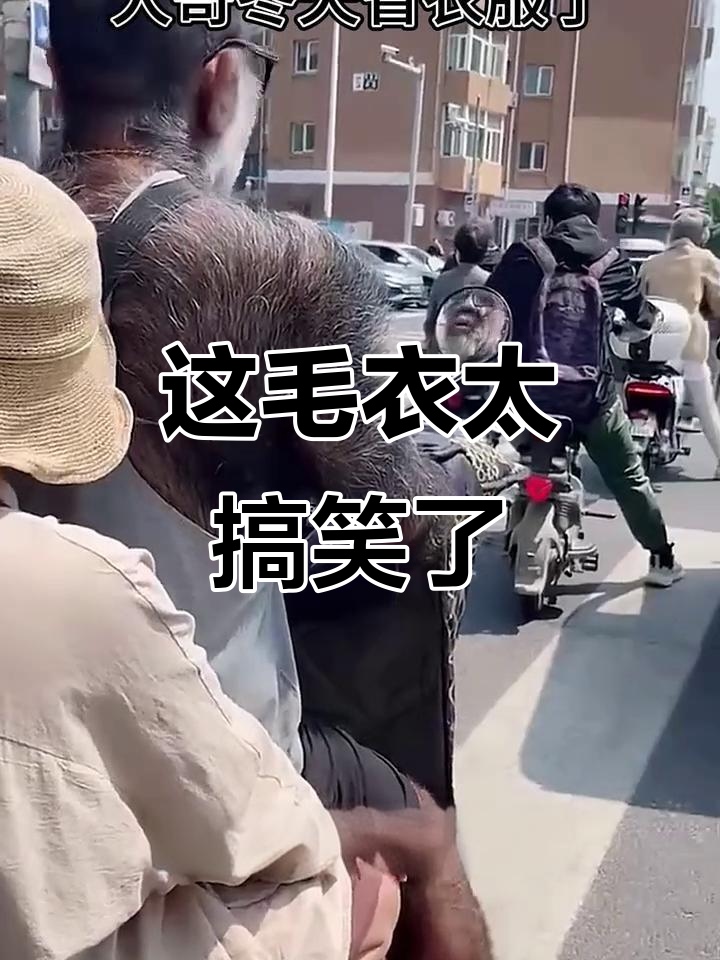 冬天不冷?这身护心毛让我笑出声